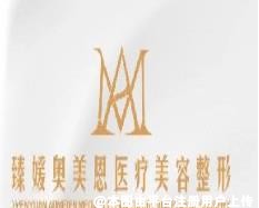 绵阳臻媛奥美恩医疗美容诊所