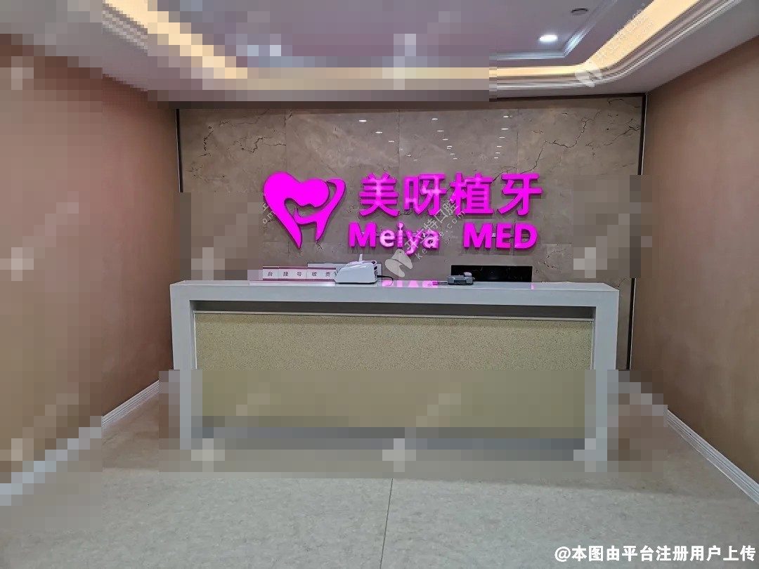 广州美呀植联口腔门诊部
