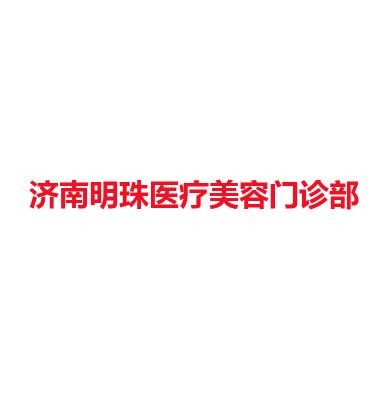 济南明珠医疗美容门诊部