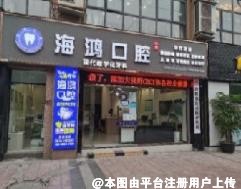 自贡海鸿口腔诊所