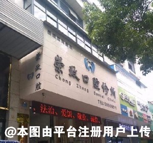 湘潭周崇政口腔诊所