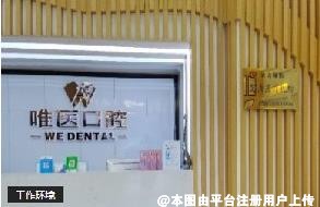 东莞唯医口腔门诊部