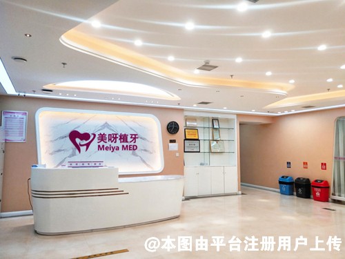 济南美呀植联口腔门诊部