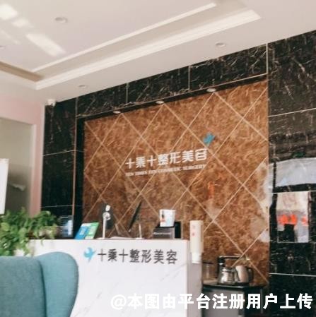 济南十乘十医疗美容诊所