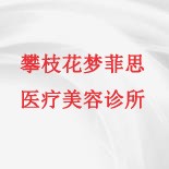 攀枝花梦菲思医疗美容诊所
