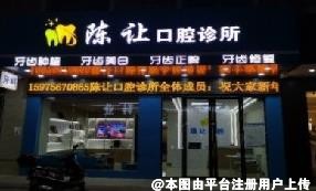 阳江陈让口腔诊所