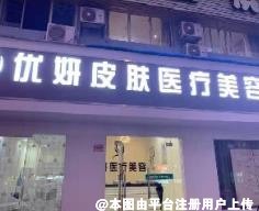 南宁优妍皮肤医疗美容诊所