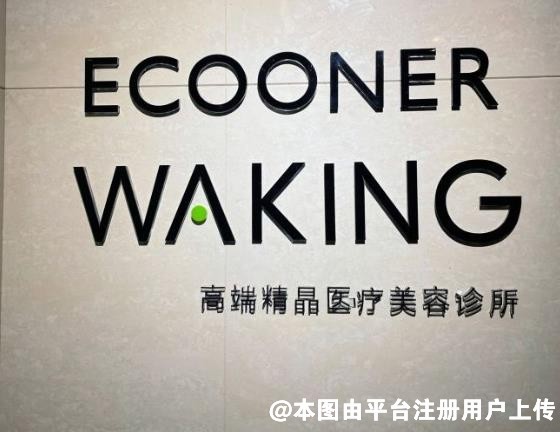 青岛壹可医研医疗美容诊所