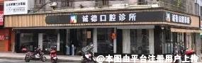 揭阳诚德口腔诊所