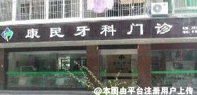 普宁康民口腔门诊部