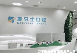 揭阳美牙士口腔门诊部