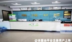 普宁雅煌口腔诊所