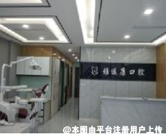 遂宁雅适康口腔医疗诊所