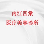 内江四棠医疗美容诊所