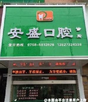 潮州安盛口腔诊所