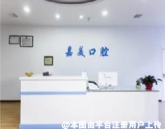 遂宁嘉美口腔门诊部