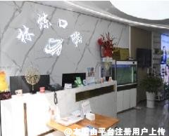 遂宁林炼口腔诊所