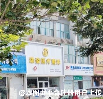 青岛添姿医疗美容诊所