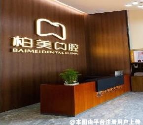 潮州柏美口腔诊所