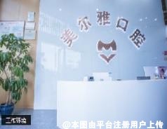 遂宁美尔雅口腔诊所