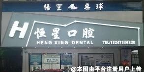 广州恒星口腔门诊部