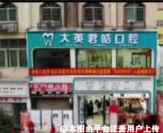 射洪君皓口腔诊所