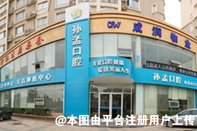 淄博孙孟口腔门诊部