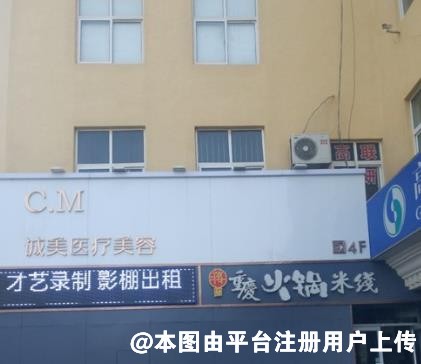 淄博诚美医疗美容诊所