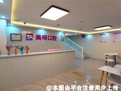 武汉美呀植联口腔门诊部