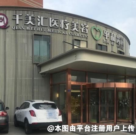 青岛千美汇医疗美容门诊部