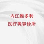 内江维多利医疗美容诊所
