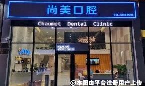 东莞尚美口腔门诊部