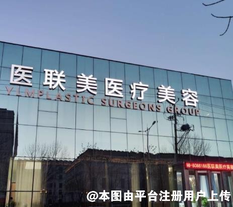 东营医联美医疗美容门诊部