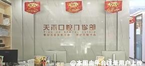 广州天禾口腔门诊部