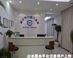 眉山胡牙科口腔门诊部