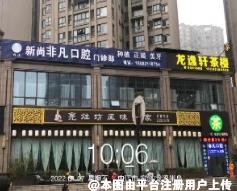 内江非凡口腔诊所