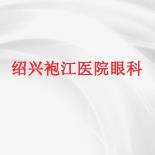 绍兴袍江医院眼科