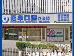 广州冠华口腔门诊部