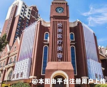 青岛悦美医疗美容诊所