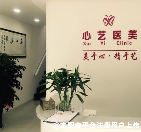 济南心艺医疗美容诊所