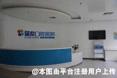 重庆瑞泰口腔医院