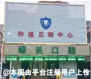 东莞穗美口腔门诊部
