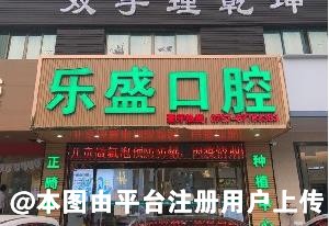 佛山乐盛口腔门诊部