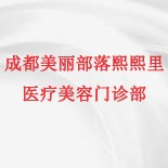 成都美丽部落熙熙里医疗美容门诊部