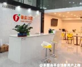 中山番茄口腔门诊部