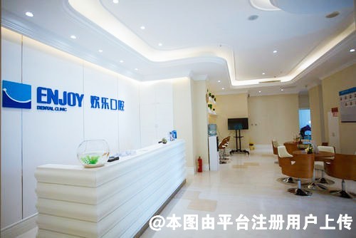 北京欢乐口腔门诊部