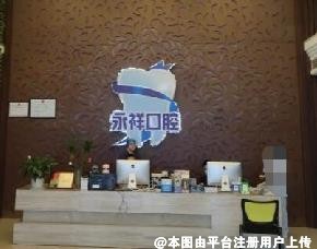 中山永祥口腔门诊部