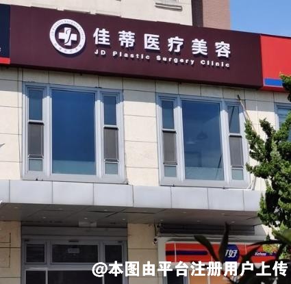 青岛佳蒂医疗美容诊所