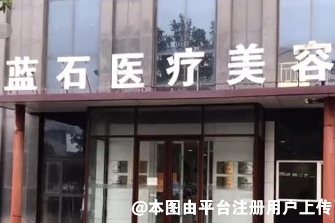 济南蓝石医疗美容诊所