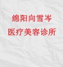 绵阳向雪岑医疗美容诊所